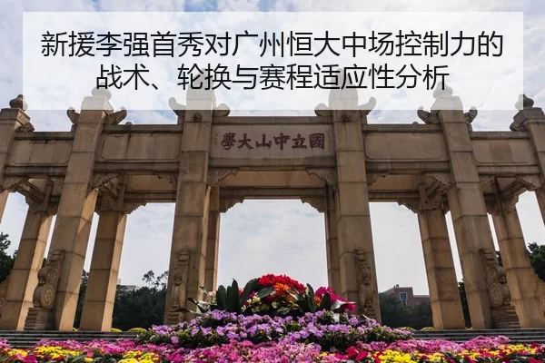 xin-yuan-li-qiang-shou-xiu-dui-guang-zhou-heng-da-zhong-chang-kong-zhi-li-de-zhan-shu-lun-huan-yu-sai-cheng-shi-ying-2-392.jpg