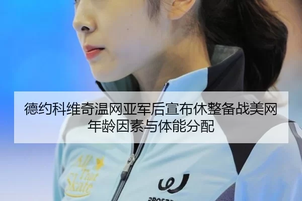 de-yue-ke-wei-qi-wen-wang-ya-jun-hou-xuan-bu-xiu-zheng-bei-zhan-mei-wang-nian-ling-yin-su-yu-ti-neng-fen-pei-3-141.jpg